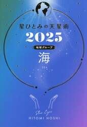 天星術 海 58 芸能人